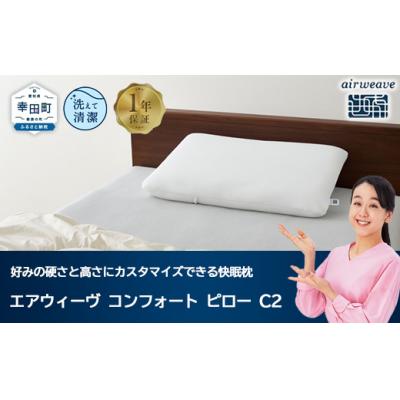 ふるさと納税 幸田町 エアウィーヴ コンフォートピロー C2 寝具 枕