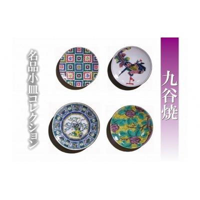 ふるさと納税 小松市 九谷焼 名品小皿コレクション 4枚 Aセット お皿 九谷焼物