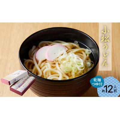 ふるさと納税 小松市 小松うどん 小松綸子(乾麺つゆ付き、約12人前) 小松名物 うどん グルメ