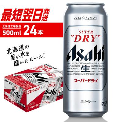 ふるさと納税 札幌市 アサヒスーパードライ[500ml]24缶 1ケース_hs403-002