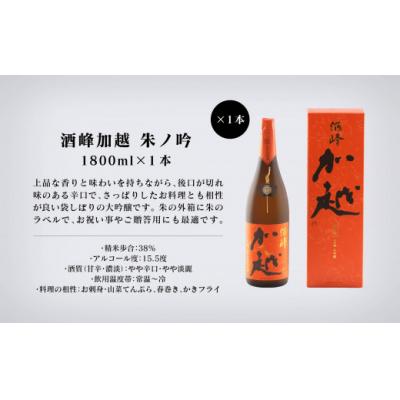 ふるさと納税 小松市 【酔いを楽しむ】酒峰加越(朱ノ吟・黒ノ滴)大吟醸1.8L 3本セットの画像