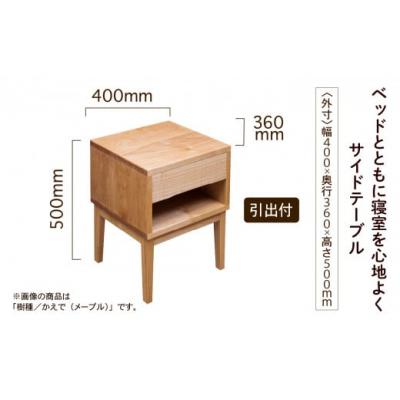 ふるさと納税 小松市 サイドテーブル3 ブラックチェリー無垢材_1