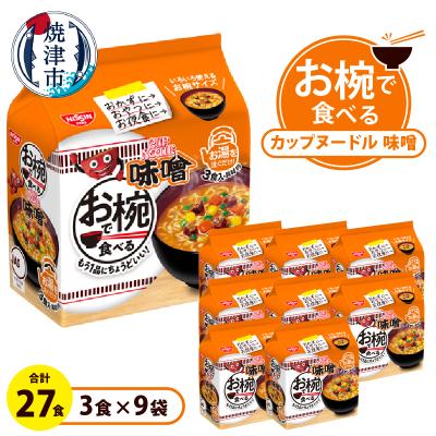ふるさと納税 焼津市 お椀で食べる カップヌードル味噌 3食パック×9(a10-1202)