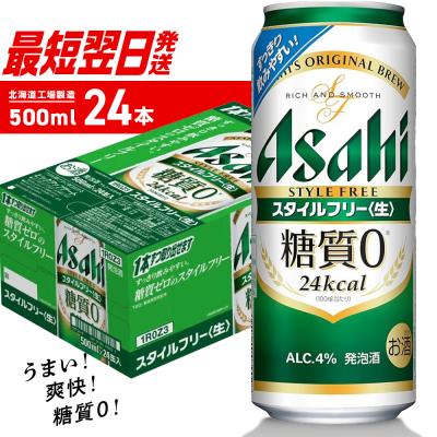 ふるさと納税 札幌市 アサヒ スタイルフリー<生><500ml>24缶 1ケース 北海道工場製造_hs403-007