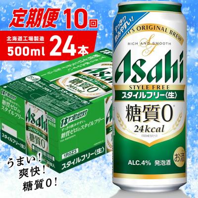 ふるさと納税 札幌市 [定期便10ヶ月]アサヒスタイルフリー[生]500ml24缶1ケース北海道工場_hs403-115