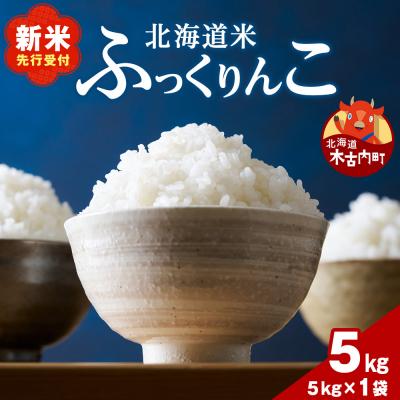 ふるさと納税 木古内町 木古内町ふっくりんこ 5kg(5kg×1袋)
