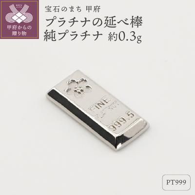 Pt999 純プラチナ 約0.3g延べ棒 保証書付 ふるさと納税 甲府市 【置物】Pt999 純プラチナ(約0.3g) ミニピュア(R
