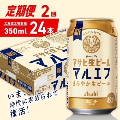 ふるさと納税 札幌市 [定期便2ヶ月]アサヒ生ビール≪マルエフ≫350ml24缶1ケース北海道工場製造_hs403-341