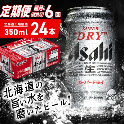 ふるさと納税 札幌市 [定期便6回・偶数月発送]アサヒスーパードライ[350ml]24缶 1ケース_hs403-041