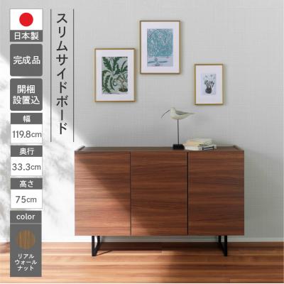 ふるさと納税 下呂市 [リアルウォールナット]スリムサイドボード BLD 121T[46-67[1]]