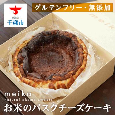ふるさと納税 千歳市 お米のバスクチーズケーキ[お米の自然菓子工房 meika]スイーツ チーズケーキ
