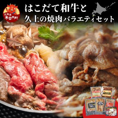 ふるさと納税 木古内町 はこだて和牛(牛鍋)と久上の5種の焼肉バラエティセット 豚肉・お肉・鶏肉・ラム肉・バーベキュー