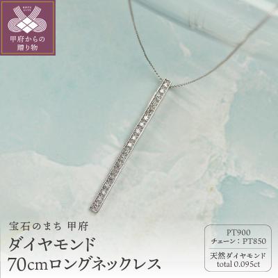 ふるさと納税 甲府市 [プラチナ900 ダイヤモンドネックレス]0.095ct 70cmロングネックレス/KPN90001