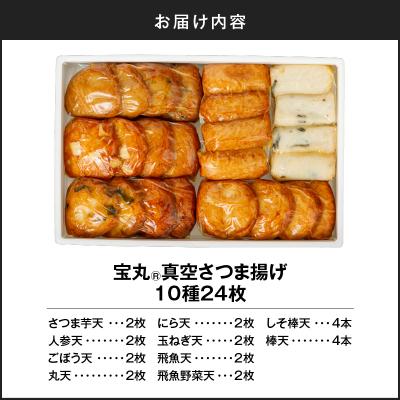 ふるさと納税 鹿児島市 宝丸 真空さつま揚げ 10種24個　K341-001_3