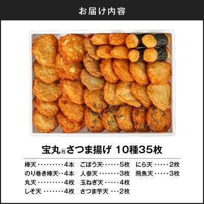 ふるさと納税 鹿児島市 宝丸 さつま揚げ 10種35個 K341-002_02