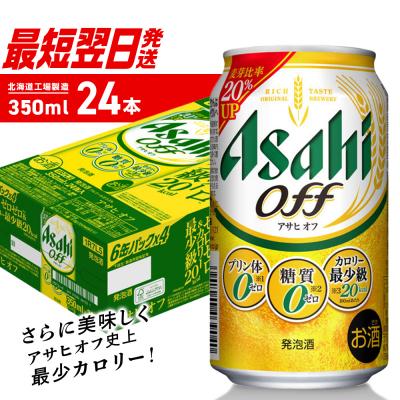 ふるさと納税 札幌市 アサヒオフ<350ml>24缶1ケース_hs403-021