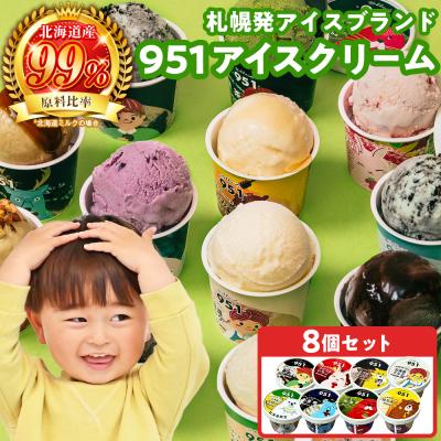 ふるさと納税 札幌市 951アイスクリーム 8個セット_hs359-002 : さと