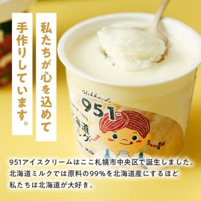 ふるさと納税 札幌市 951アイスクリーム 8個セット_hs359-002 : さと