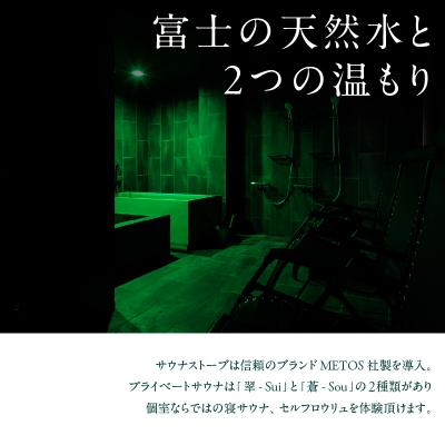 ふるさと納税 富士市 プライベートサウナ利用券 120分 1名様 [sf001-319]の画像