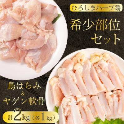 ふるさと納税 三原市 [ひろしまハーブ鶏]鶏肉希少部位セット2kg(1kg×2パック) [214-010]