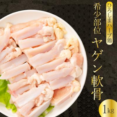 ふるさと納税 三原市 [ひろしまハーブ鶏]鶏肉希少部位ヤゲン軟骨1kg [214-012]