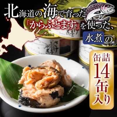 ふるさと納税 根室市 からふとます水煮95g×14缶 B-78021