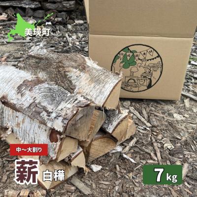 ふるさと納税 美瑛町 薪 (白樺) 7kg [007-26]