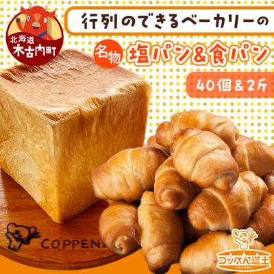ふるさと納税 木古内町 北海道 パン 2種 詰合せ 塩パン 40個 食パン 2斤