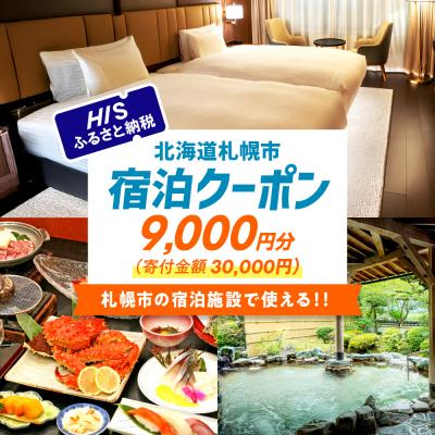 ふるさと納税 札幌市 HISふるさと納税宿泊予約専用クーポン(北海道札幌市)9,000円分_hs308-012