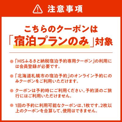 ふるさと納税 札幌市 HISふるさと納税宿泊予約専用クーポン(北海道札幌市)21,000円分_hs308-014の画像