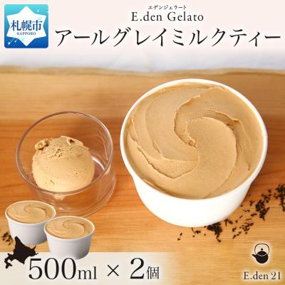 ふるさと納税 札幌市 ジェラート アールグレイミルクティー 500ml 2個_hs309-005