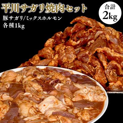 ふるさと納税 平川市 平川サガリ焼肉セット 約2kg
