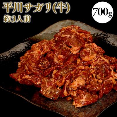 ふるさと納税 平川市 平川サガリ(牛) 約700g