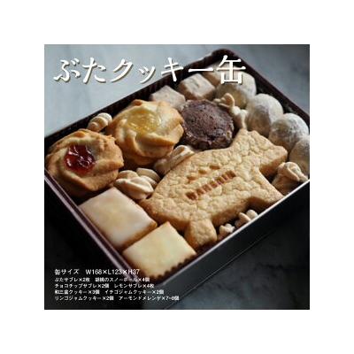 ふるさと納税 相模原市 クッキー 缶 詰め合わせ 『ぶた』[手作り 焼き菓子