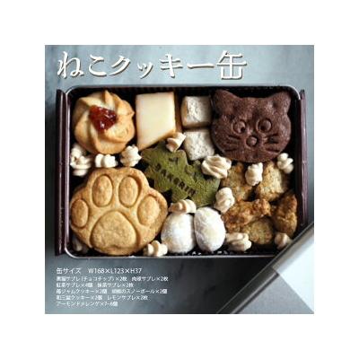ふるさと納税 相模原市 クッキー 缶 詰め合わせ 『ねこ』[手作り 焼き菓子 ]