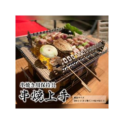 ふるさと納税 相模原市 串焼上手 焼き鳥 『日本製』＼オールステンレス/