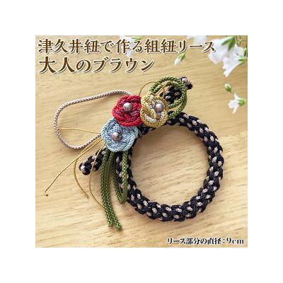 ふるさと納税 相模原市 津久井紐で作る組紐リース/大人のブラウン
