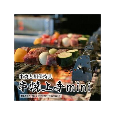 ふるさと納税 相模原市 串焼上手 ミニ 焼き鳥 『日本製』＼オールステンレス/