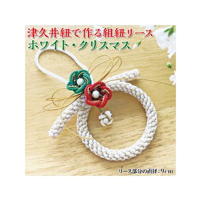 ふるさと納税 相模原市 津久井紐で作る組紐リース/ホワイト・クリスマス