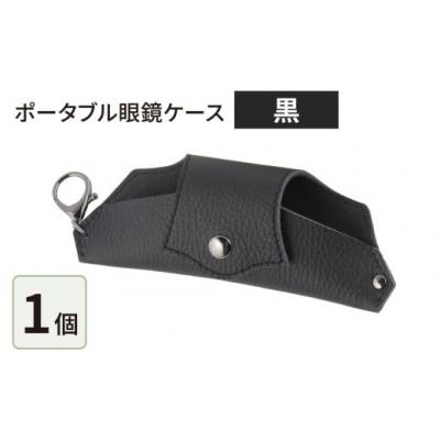 ふるさと納税 大野市 ポータブル眼鏡ケース「こんな眼鏡ケース探してしました!!」・黒