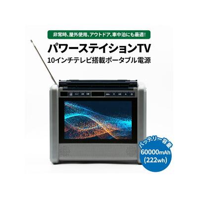 ふるさと納税 相模原市 ポータブル 電源 バッテリー [防水防塵](10インチ テレビ ラジオ 搭載)60000mAh