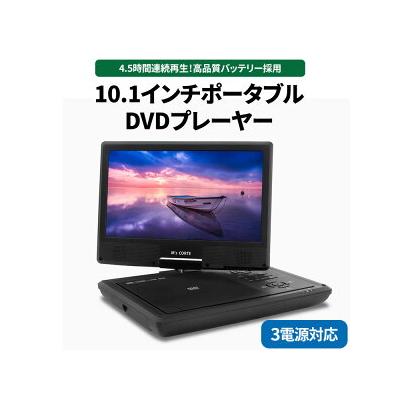 ふるさと納税 相模原市 DVD プレイヤー [ポータブル/4.5時間再生/10.1インチワイドパネル](