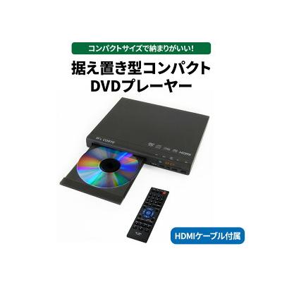 ふるさと納税 相模原市 DVD プレイヤー [コンパクト・据え置き型・USB・HDMI](HDMIケーブル/リモコン付き)
