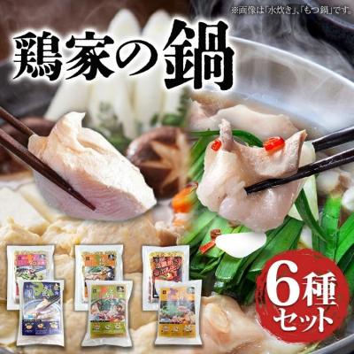 ふるさと納税 古賀市 鶏家の鍋 6種セット