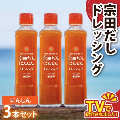 ふるさと納税 土佐清水市 宗田だしドレッシング190ml×3本セット にんじん ノンオイル ドレッシング[R01455]