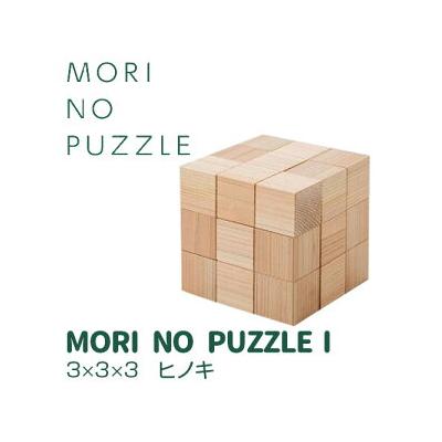 ふるさと納税 相模原市 「MORI NO PUZZLE」I 3×3×3 ヒノキ(天然オイル)