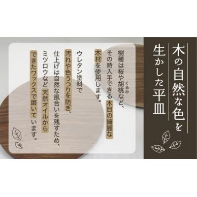 ふるさと納税 小松市 お皿 おさら 食器 木の器 《前菜のための平皿》 1個_1
