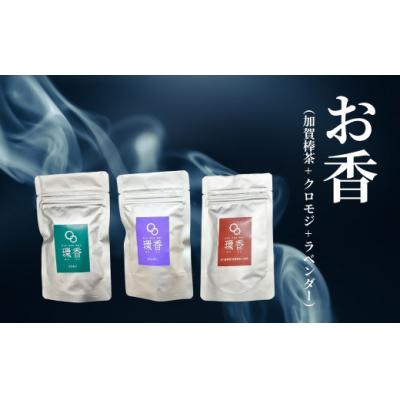 ふるさと納税 小松市 お香 選べる3種類(加賀棒茶 + クロモジ + ラベンダー) [015051]