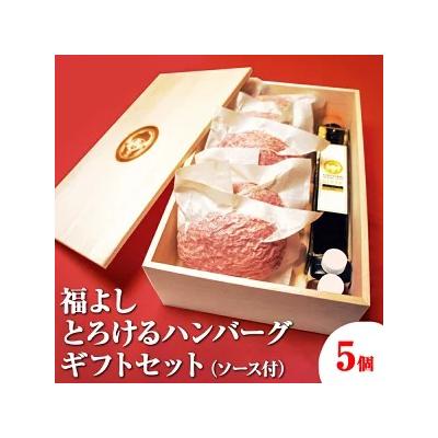 ふるさと納税 相模原市 福よし とろけるハンバーグギフトセット(5個・ソース付)