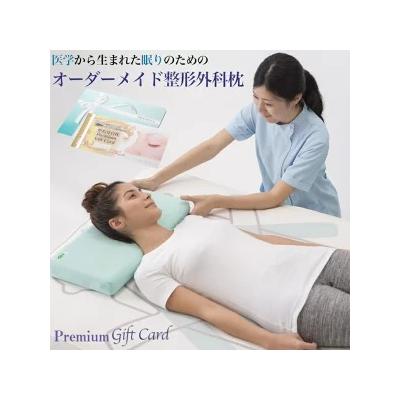 ふるさと納税 相模原市 メディアで話題の!オーダーメイド整形外科枕 〜Premium Gift Card〜